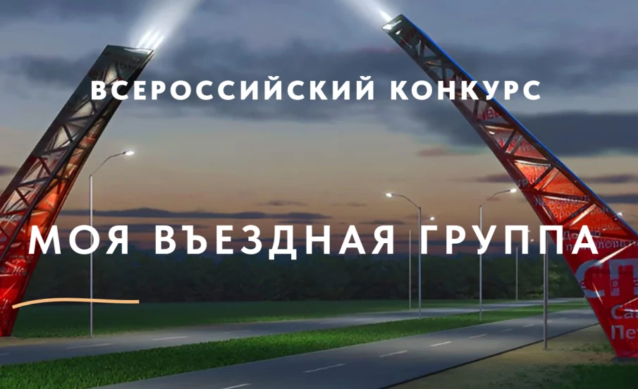 Подведение итогов Всероссийского конкурса «Моя въездная группа»